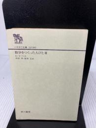 【カバー無し・イタミ有り】数学をつくった人びと 3 (ハヤカワ文庫 NF285) 早川書房 E・T・ベル