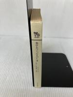 【カバー無し・イタミ有り】数学をつくった人びと 3 (ハヤカワ文庫 NF285) 早川書房 E・T・ベル
