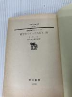 【カバー無し・イタミ有り】数学をつくった人びと 3 (ハヤカワ文庫 NF285) 早川書房 E・T・ベル