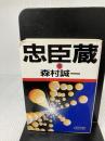 忠臣蔵 上 (朝日文庫 も 6-1) 朝日新聞出版 森村 誠一