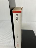 忠臣蔵 上 (朝日文庫 も 6-1) 朝日新聞出版 森村 誠一