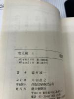忠臣蔵 上 (朝日文庫 も 6-1) 朝日新聞出版 森村 誠一