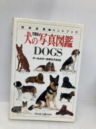犬の写真図鑑 完璧版: DOGS (地球自然ハンドブック) 日本ヴォーグ社 デビッド オルダートン