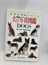 犬の写真図鑑 完璧版: DOGS (地球自然ハンドブック) 日本ヴォーグ社 デビッド オルダートン