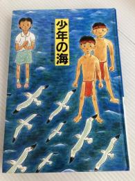 少年の海 (文研じゅべにーる) 文研出版 横山 充男