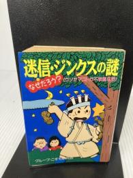 迷信・ジンクスの謎 (豆たぬきの本) (豆たぬきの本 227) 廣済堂出版 グループ こすも研究会