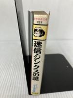 迷信・ジンクスの謎 (豆たぬきの本) (豆たぬきの本 227) 廣済堂出版 グループ こすも研究会