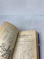 迷信・ジンクスの謎 (豆たぬきの本) (豆たぬきの本 227) 廣済堂出版 グループ こすも研究会