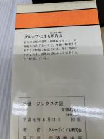 迷信・ジンクスの謎 (豆たぬきの本) (豆たぬきの本 227) 廣済堂出版 グループ こすも研究会