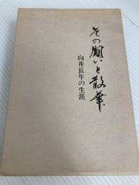 その闘いと散華―向井長年の生涯 (1982年) 「その闘いと散華」刊行委員会