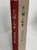 その闘いと散華―向井長年の生涯 (1982年) 「その闘いと散華」刊行委員会