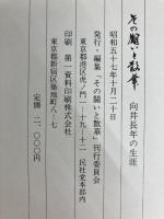 その闘いと散華―向井長年の生涯 (1982年) 「その闘いと散華」刊行委員会