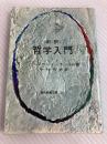 哲学入門 (1964年) (現代教養文庫)  バートランド・ラッセル