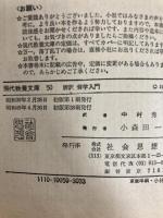 哲学入門 (1964年) (現代教養文庫)  バートランド・ラッセル