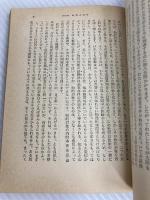 哲学入門 (1964年) (現代教養文庫)  バートランド・ラッセル