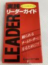 タナベ ハンディマニュアル実践 リーダーガイド 株式会社タナベ経営