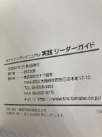タナベ ハンディマニュアル実践 リーダーガイド 株式会社タナベ経営