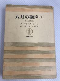 八月の砲声 上―第一次世界大戦 (筑摩叢書) 筑摩書房 山室まりや