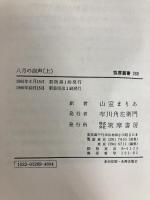 八月の砲声 上―第一次世界大戦 (筑摩叢書) 筑摩書房 山室まりや