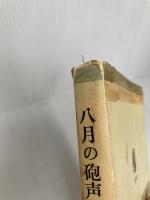 八月の砲声 上―第一次世界大戦 (筑摩叢書) 筑摩書房 山室まりや