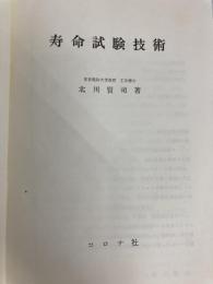 寿命試験技術 コロナ社 北川 賢司
