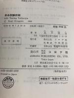 寿命試験技術 コロナ社 北川 賢司