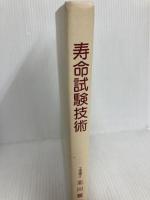 寿命試験技術 コロナ社 北川 賢司