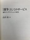 「闘争」としてのサービス 中央経済社 山内　裕