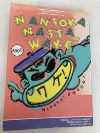 なんとかなったワケ KADOKAWA 江口 寿史