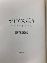 ディアスポラ 文藝春秋 勝谷　誠彦