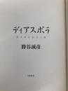 ディアスポラ 文藝春秋 勝谷　誠彦