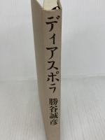 ディアスポラ 文藝春秋 勝谷　誠彦