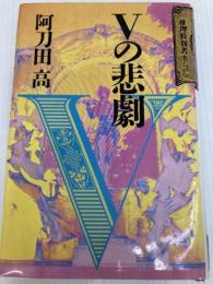 Vの悲劇