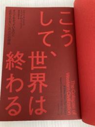 こうして、世界は終わる――すべてわかっているのに止められないこれだけの理由 ダイヤモンド社 ナオミ・オレスケス
