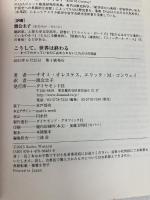 こうして、世界は終わる――すべてわかっているのに止められないこれだけの理由 ダイヤモンド社 ナオミ・オレスケス