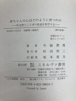 赤ちゃんの心はどのように育つのか:社会性とことばの発達を科学する ミネルヴァ書房 今福理博