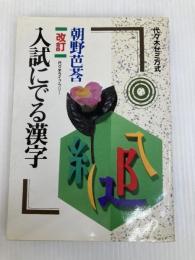 入試にでる漢字 代々木ライブラリー