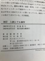 入試にでる漢字 代々木ライブラリー