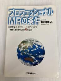 プロフェッショナルMRの条件 医薬経済社