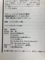 プロフェッショナルMRの条件 医薬経済社