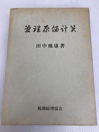 管理原価計算 税務経理協会