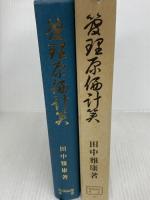 管理原価計算 税務経理協会