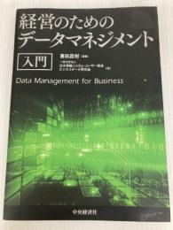 経営のためのデータマネジメント入門 中央経済社 喜田 昌樹