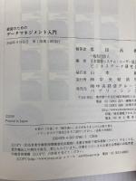 経営のためのデータマネジメント入門 中央経済社 喜田 昌樹