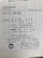 バイオメカニクス コロナ社 林 紘三郎