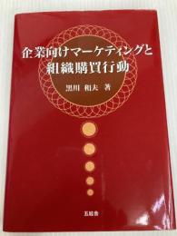 企業向けマ-ケティングと組織購買行動 五絃舎 黒川和夫(経営コンサルタント)