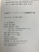 企業向けマ-ケティングと組織購買行動 五絃舎 黒川和夫(経営コンサルタント)