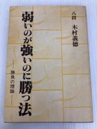 弱いのが強いのに勝つ法―勝負の理論 日本将棋連盟 木村義徳