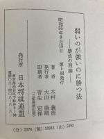 弱いのが強いのに勝つ法―勝負の理論 日本将棋連盟 木村義徳