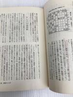 弱いのが強いのに勝つ法―勝負の理論 日本将棋連盟 木村義徳